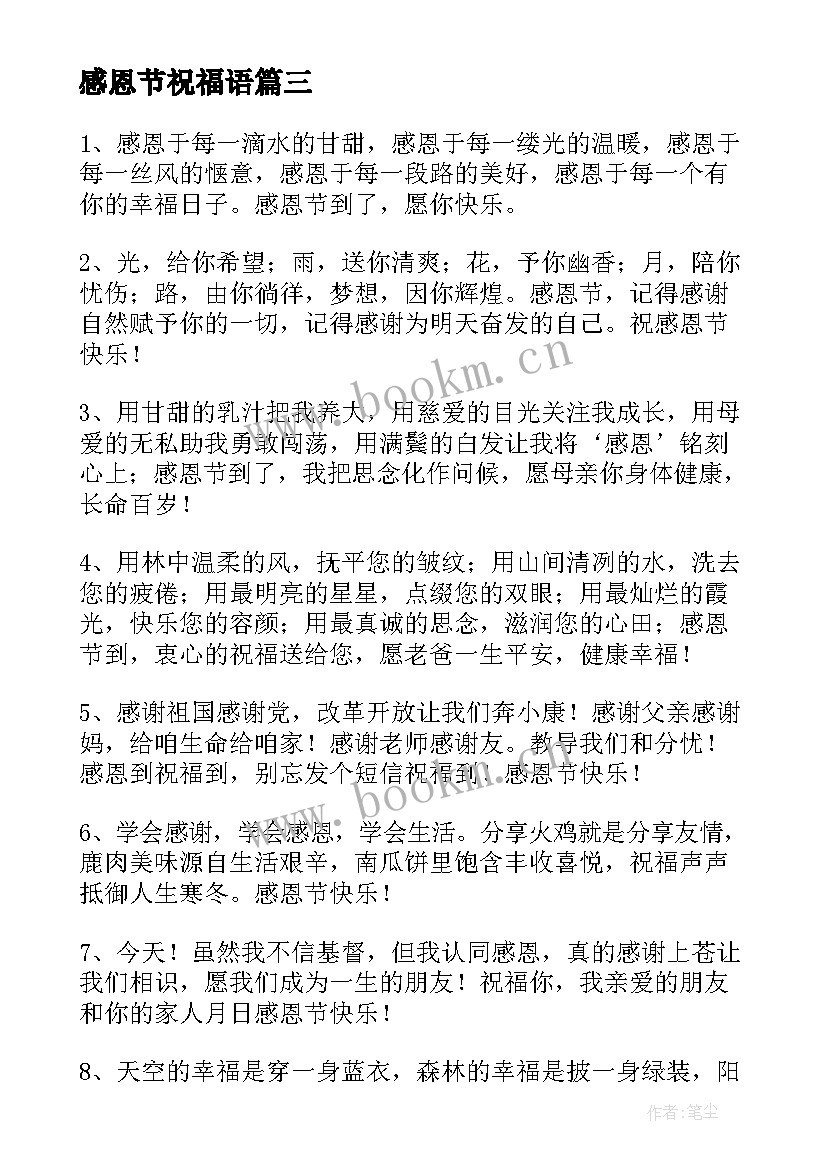 2023年感恩节祝福语 感恩节祝福语祝福短信(汇总8篇)