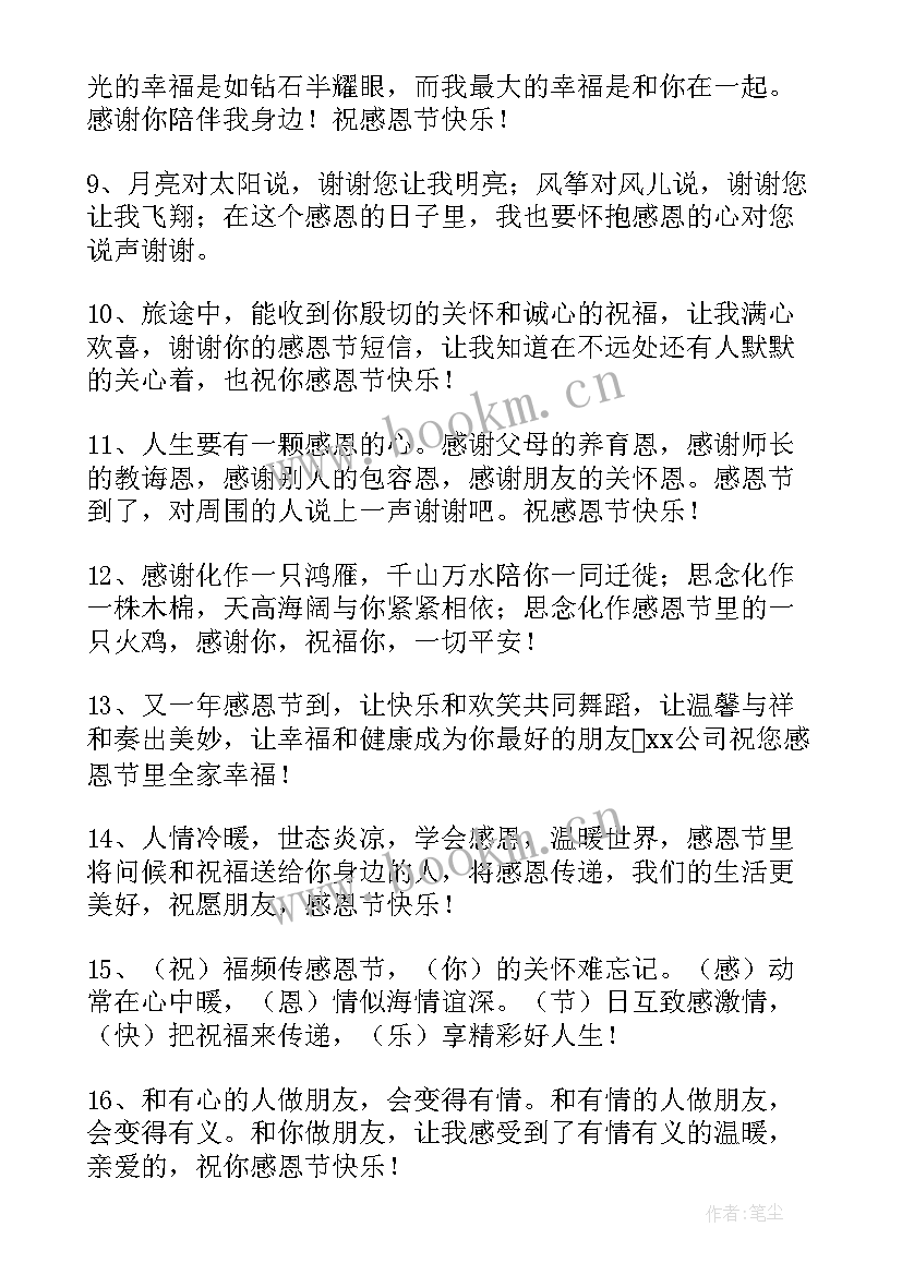 2023年感恩节祝福语 感恩节祝福语祝福短信(汇总8篇)