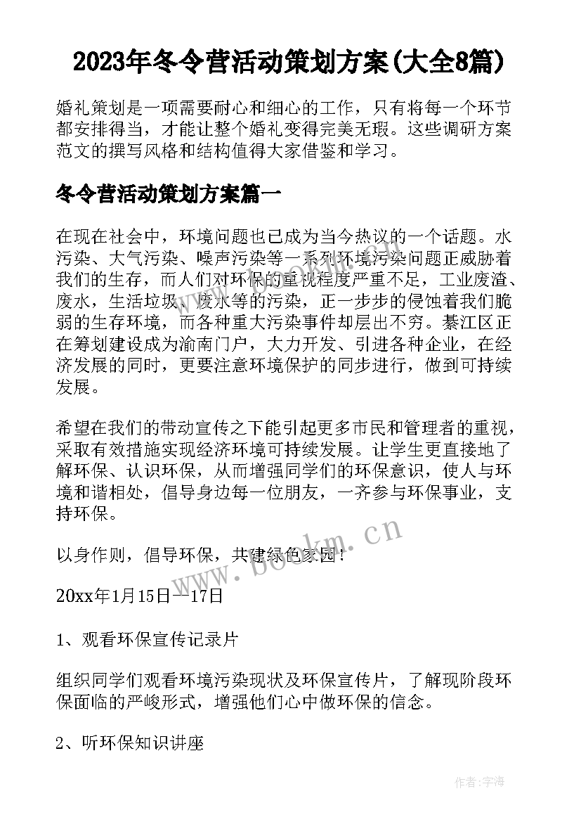 2023年冬令营活动策划方案(大全8篇)