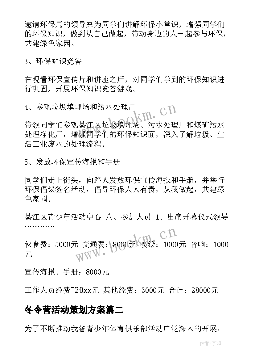 2023年冬令营活动策划方案(大全8篇)