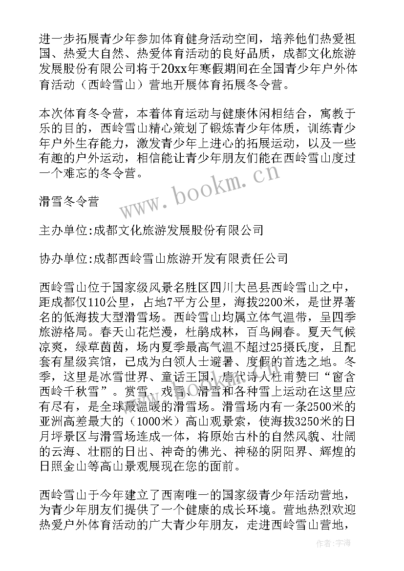 2023年冬令营活动策划方案(大全8篇)