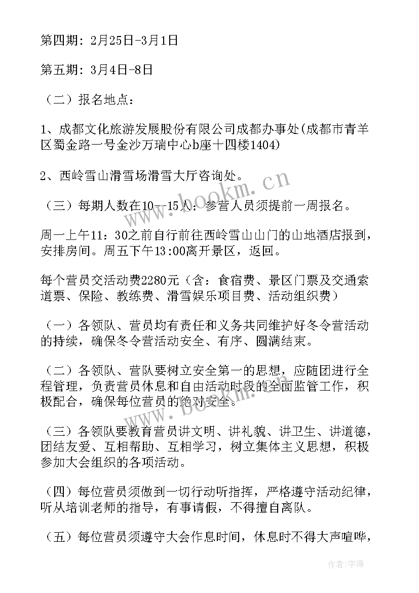 2023年冬令营活动策划方案(大全8篇)