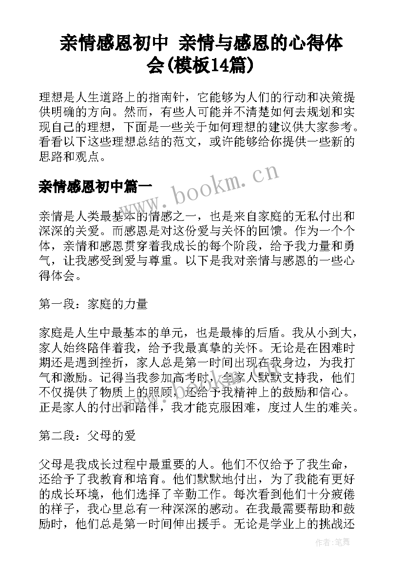 亲情感恩初中 亲情与感恩的心得体会(模板14篇)