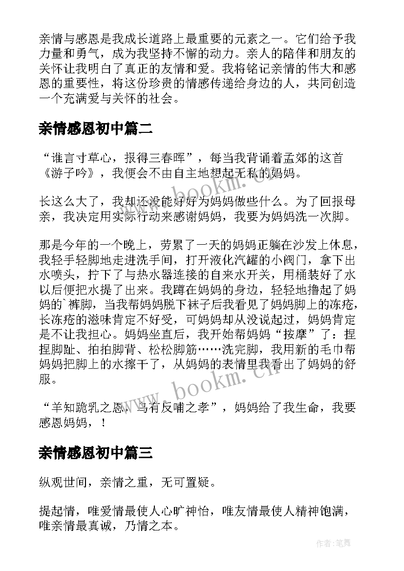 亲情感恩初中 亲情与感恩的心得体会(模板14篇)