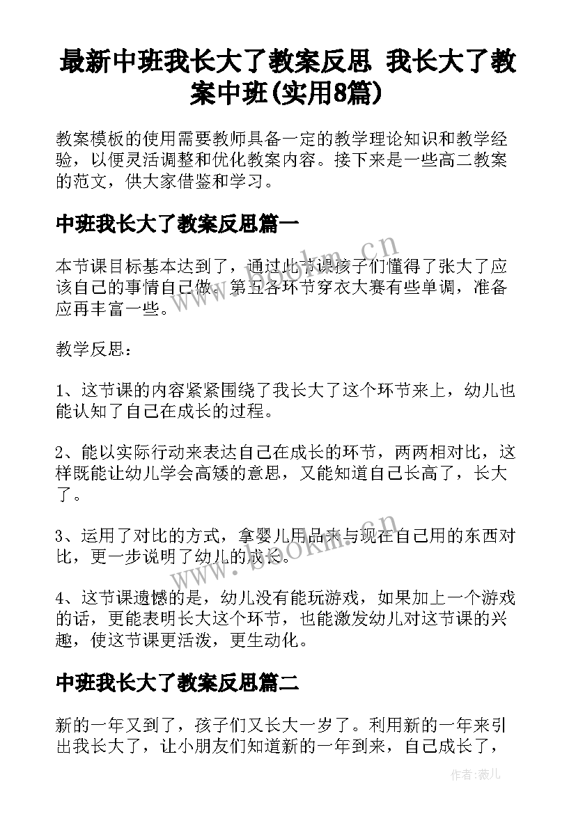 最新中班我长大了教案反思 我长大了教案中班(实用8篇)