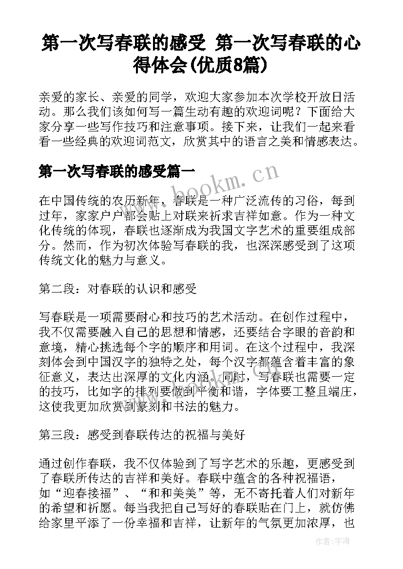 第一次写春联的感受 第一次写春联的心得体会(优质8篇)