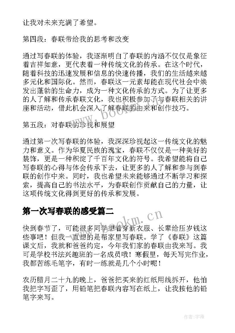 第一次写春联的感受 第一次写春联的心得体会(优质8篇)