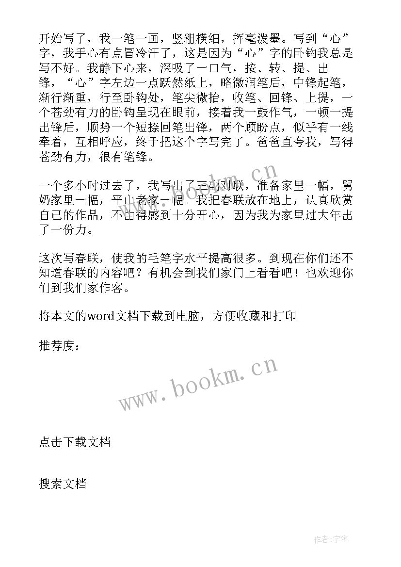 第一次写春联的感受 第一次写春联的心得体会(优质8篇)