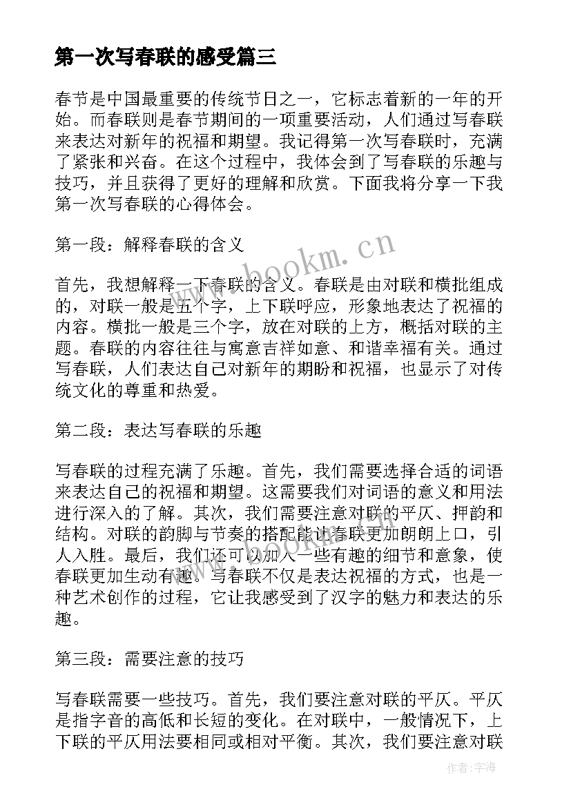 第一次写春联的感受 第一次写春联的心得体会(优质8篇)