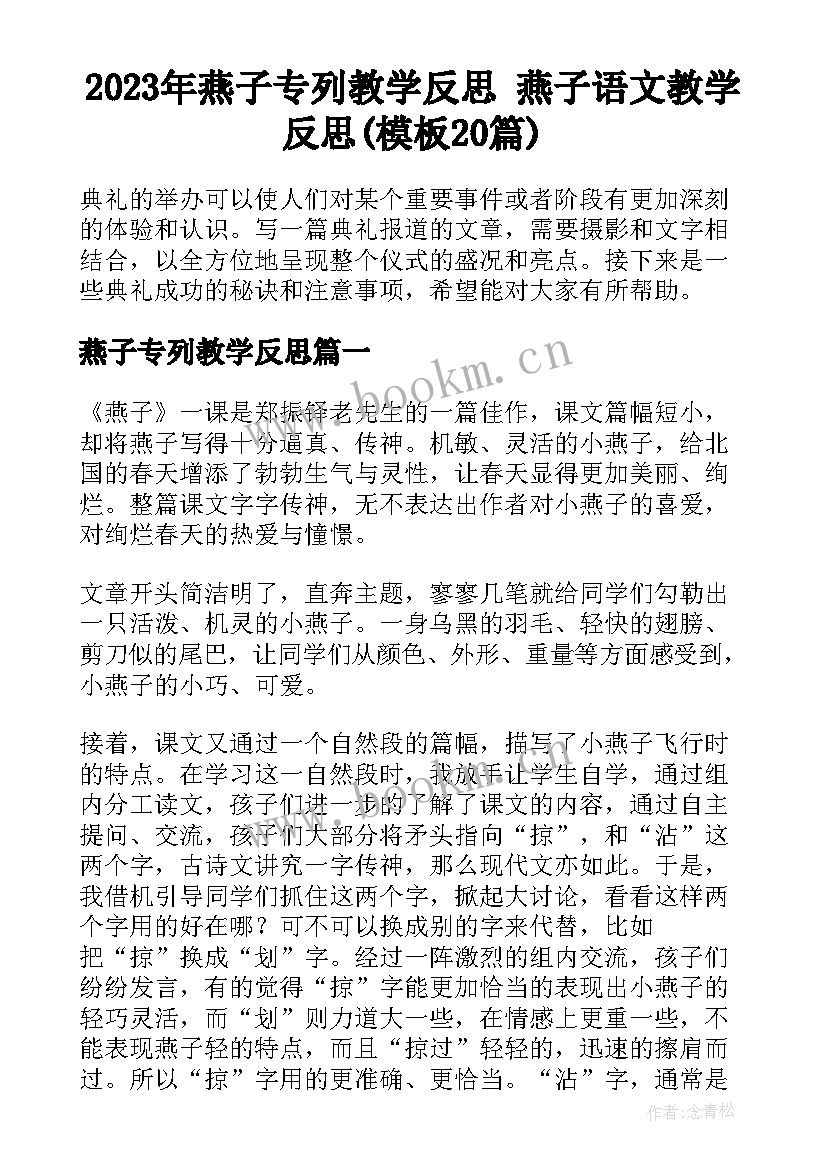 2023年燕子专列教学反思 燕子语文教学反思(模板20篇)