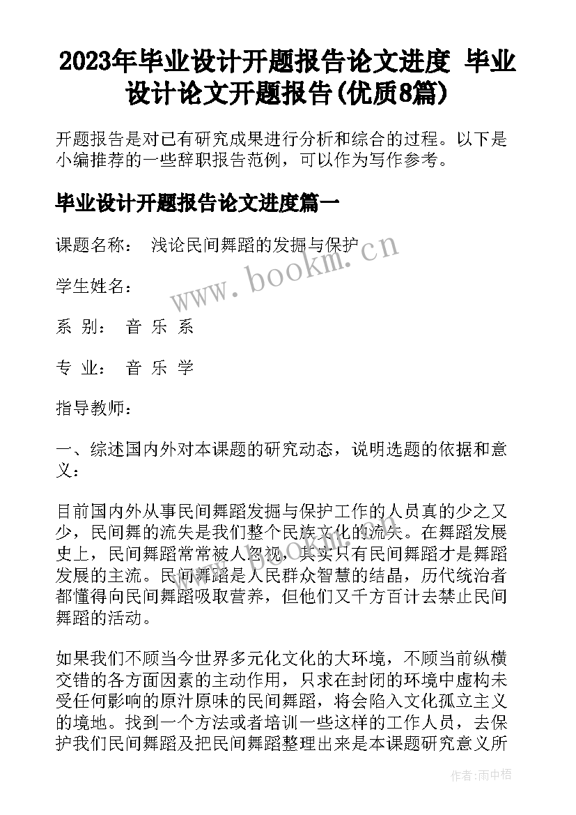 2023年毕业设计开题报告论文进度 毕业设计论文开题报告(优质8篇)