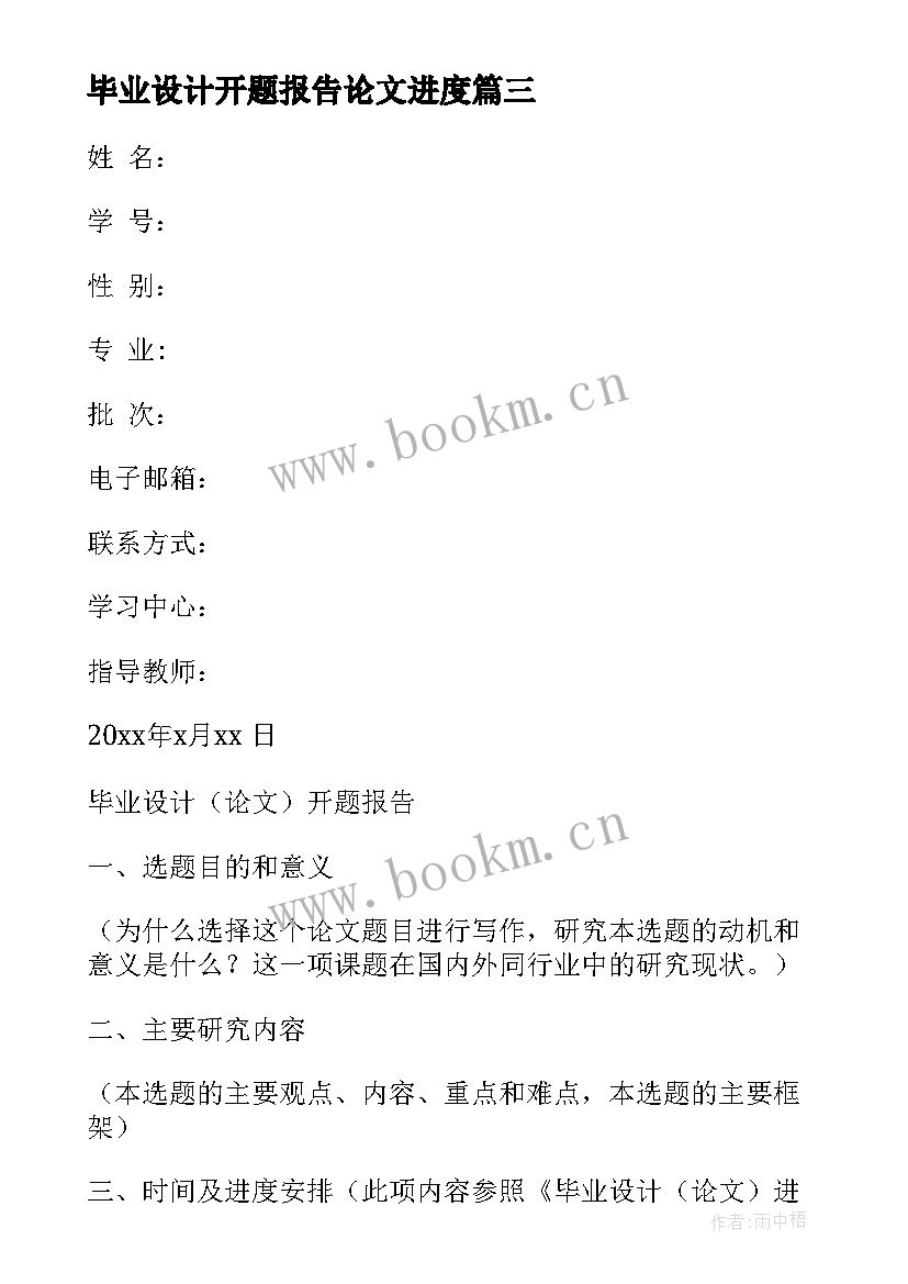 2023年毕业设计开题报告论文进度 毕业设计论文开题报告(优质8篇)