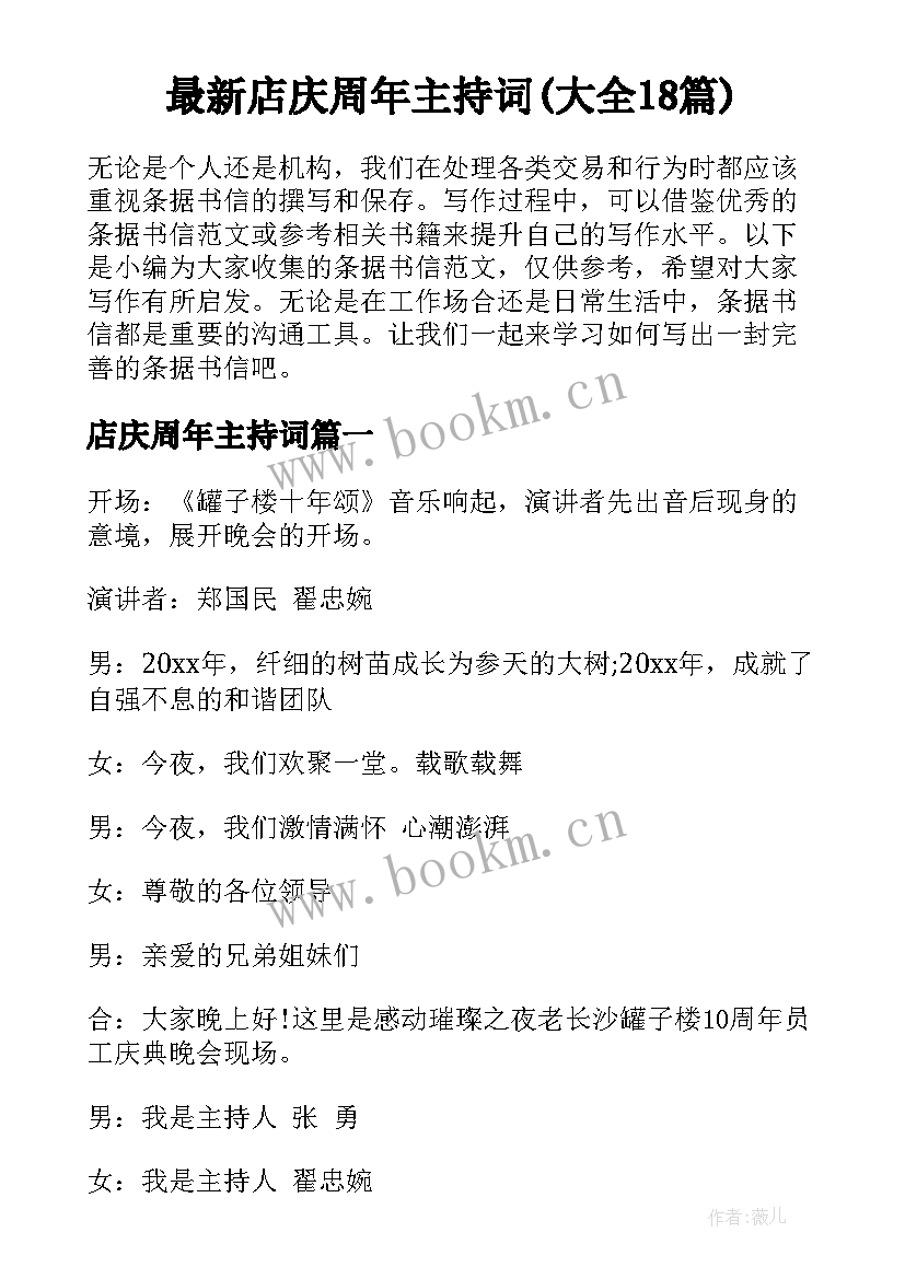 最新店庆周年主持词(大全18篇)