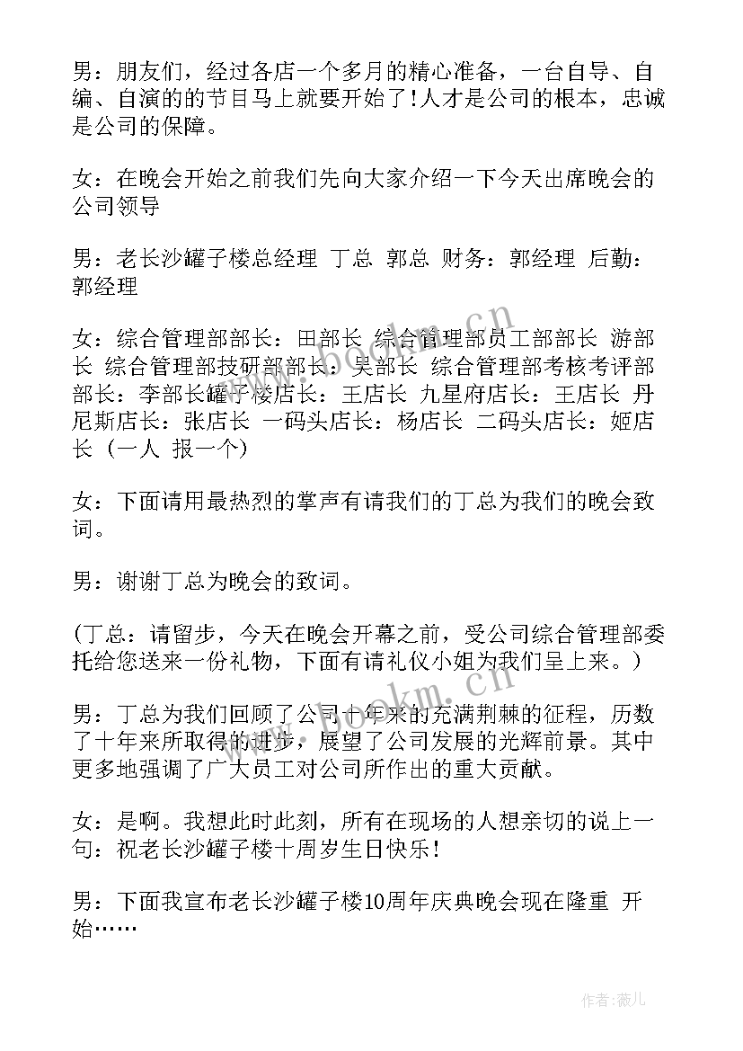 最新店庆周年主持词(大全18篇)