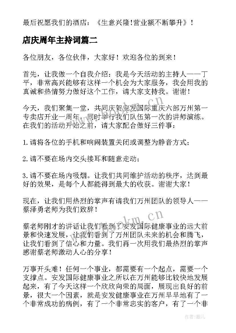 最新店庆周年主持词(大全18篇)