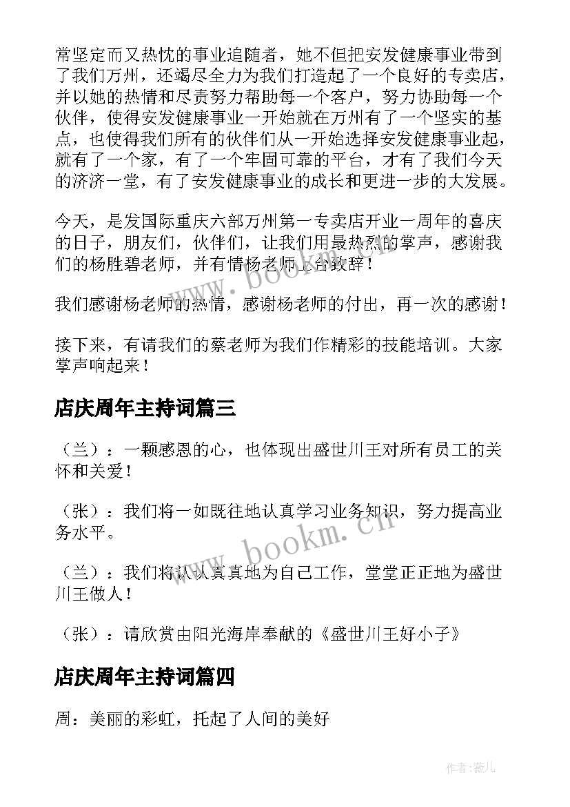 最新店庆周年主持词(大全18篇)
