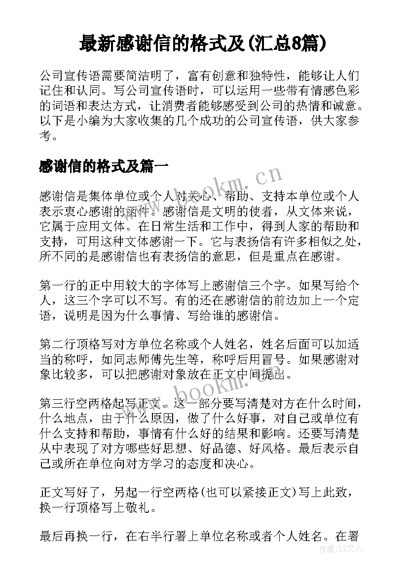 最新感谢信的格式及(汇总8篇)