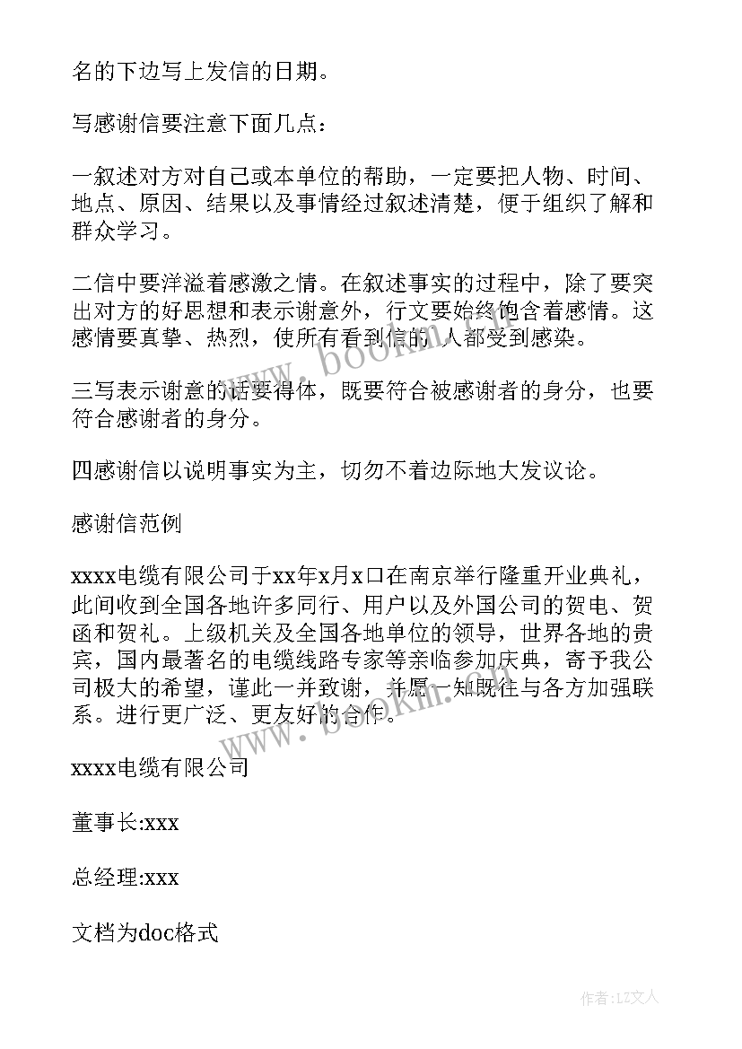 最新感谢信的格式及(汇总8篇)