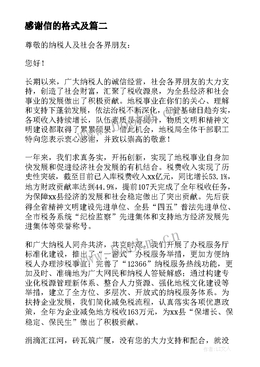 最新感谢信的格式及(汇总8篇)