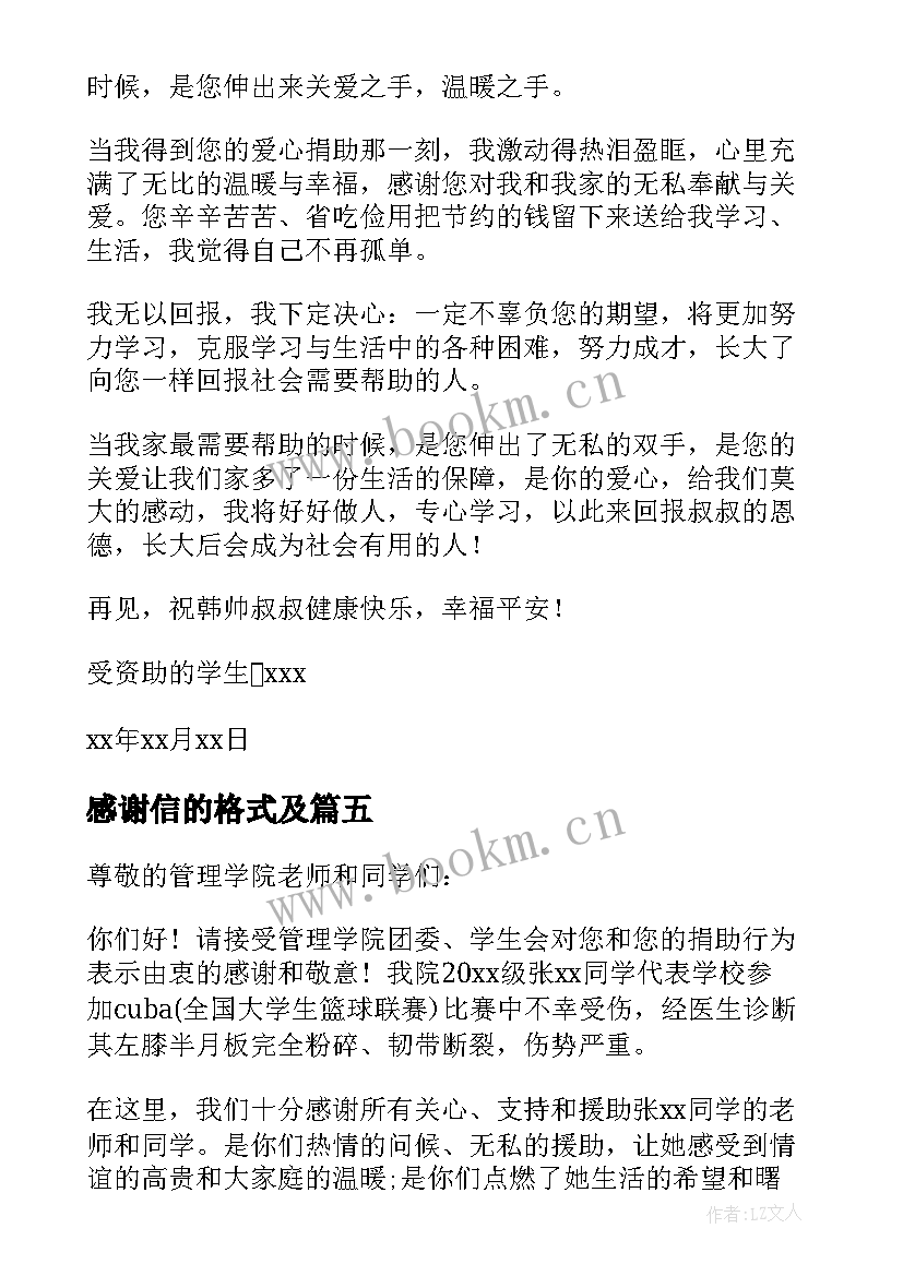 最新感谢信的格式及(汇总8篇)