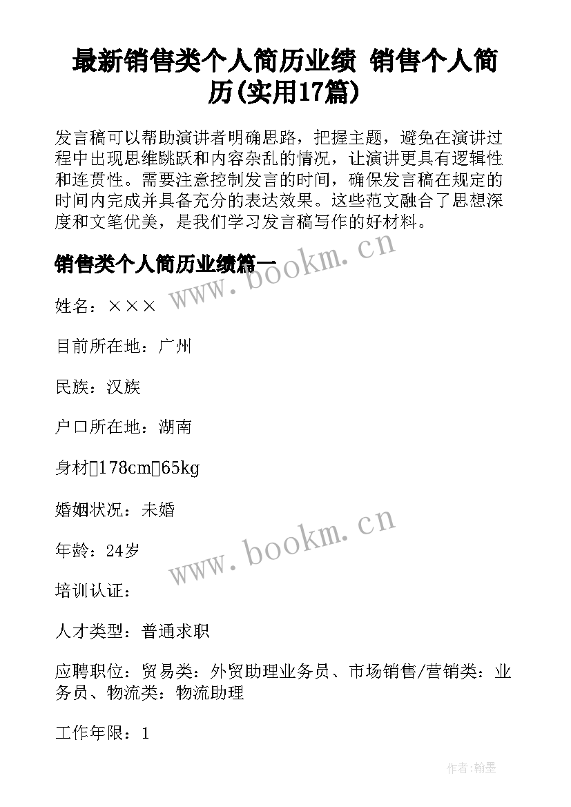 最新销售类个人简历业绩 销售个人简历(实用17篇)