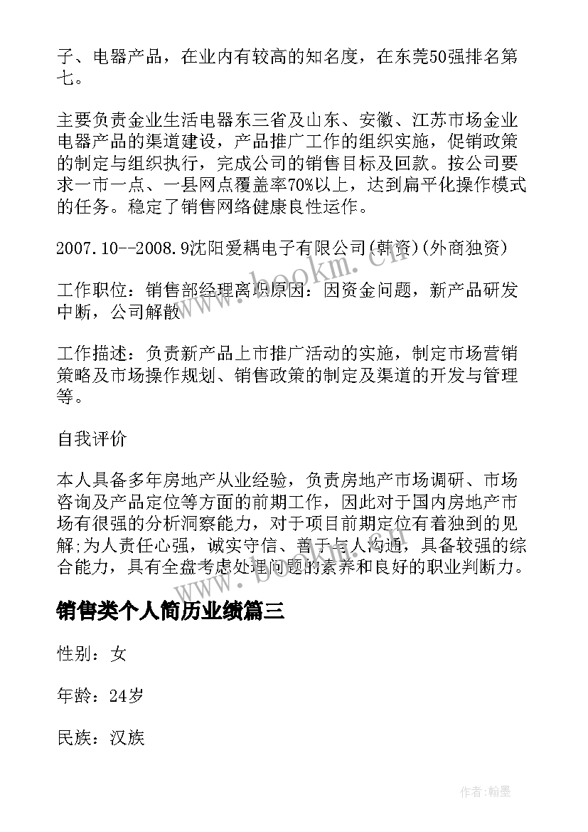 最新销售类个人简历业绩 销售个人简历(实用17篇)