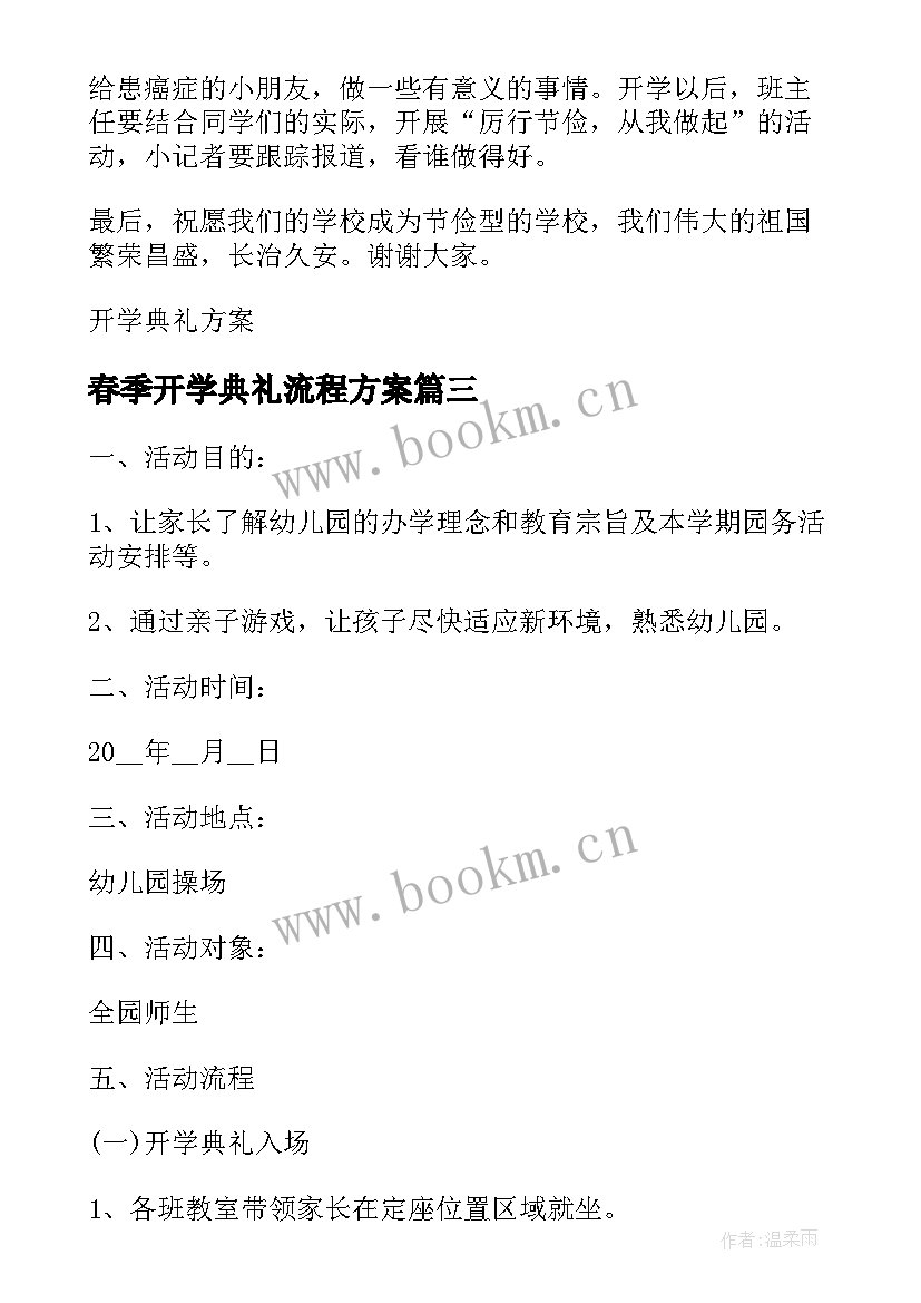 最新春季开学典礼流程方案 班级春季开学典礼方案(实用18篇)