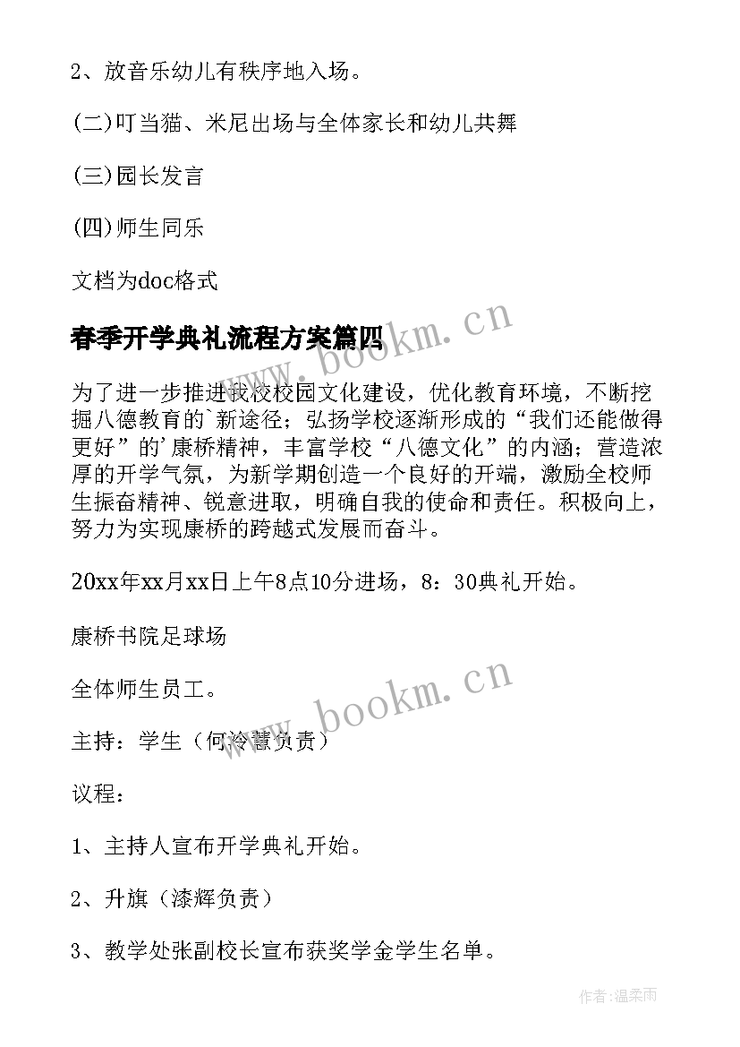 最新春季开学典礼流程方案 班级春季开学典礼方案(实用18篇)