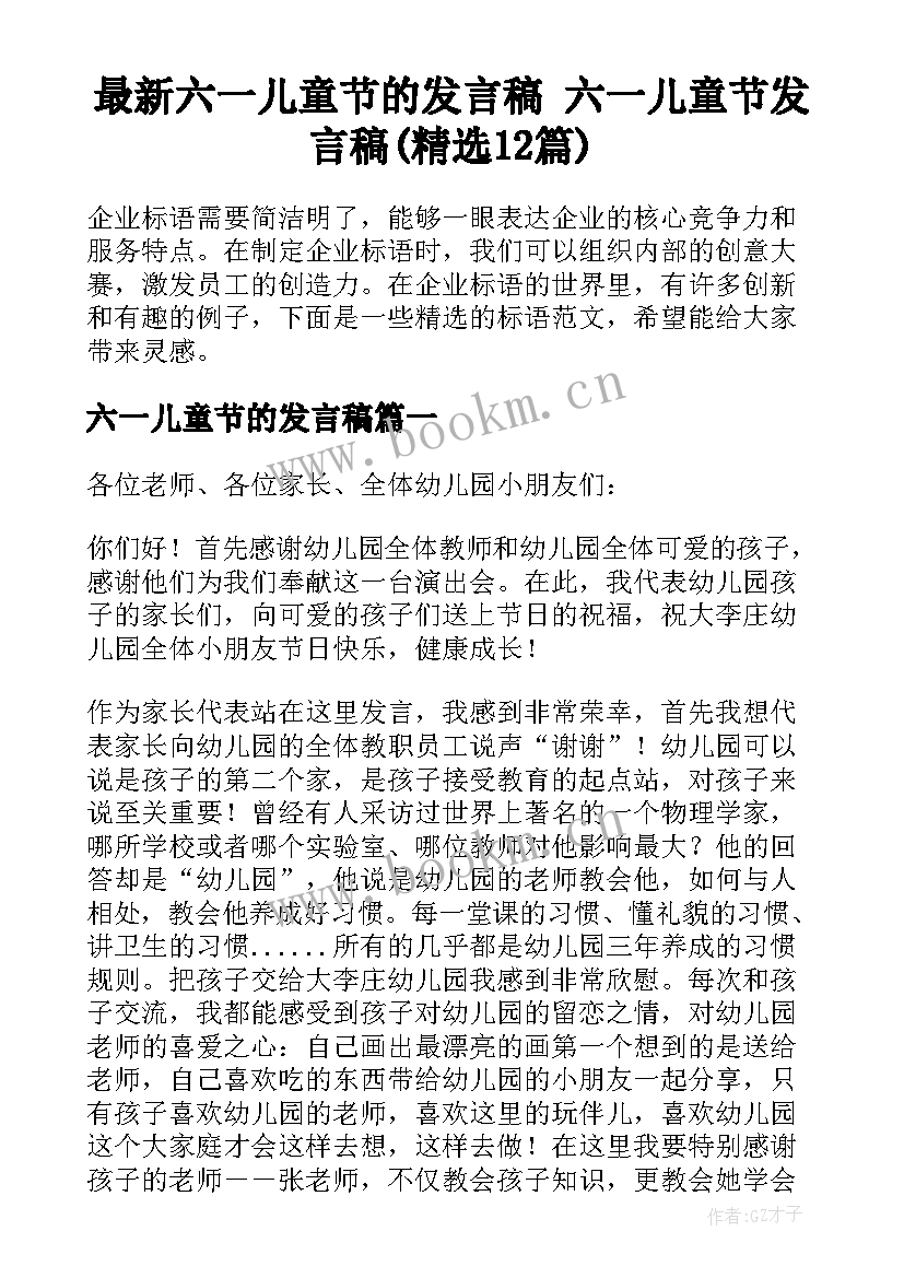 最新六一儿童节的发言稿 六一儿童节发言稿(精选12篇)