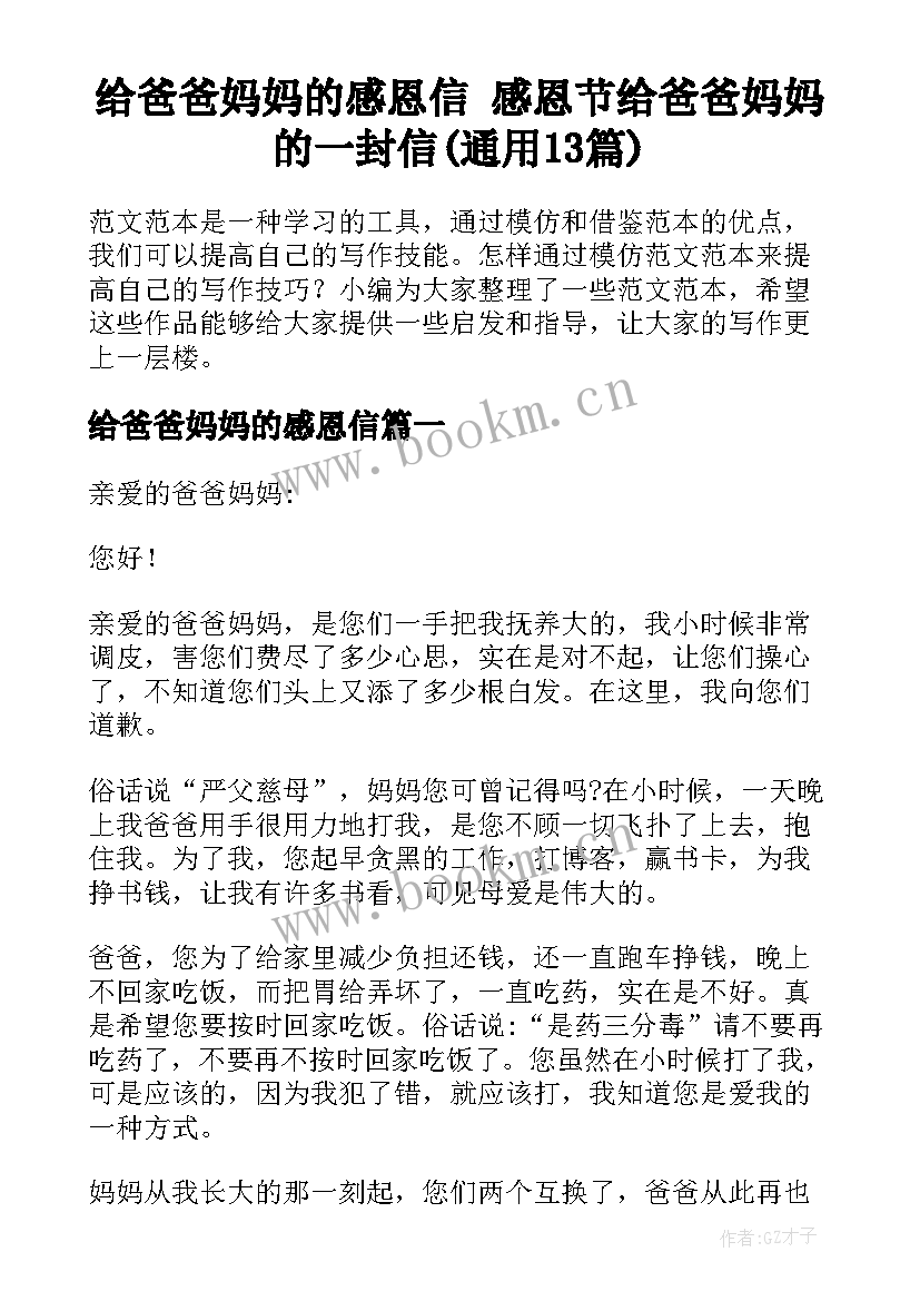 给爸爸妈妈的感恩信 感恩节给爸爸妈妈的一封信(通用13篇)