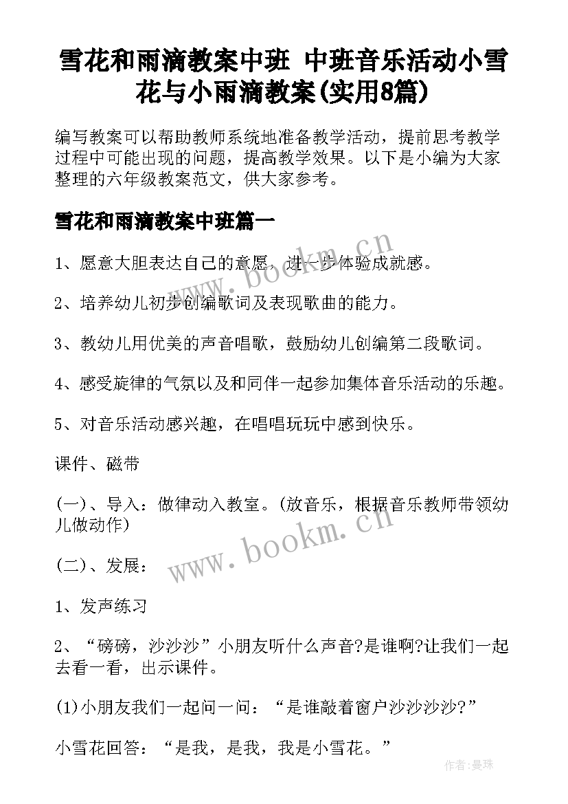 雪花和雨滴教案中班 中班音乐活动小雪花与小雨滴教案(实用8篇)