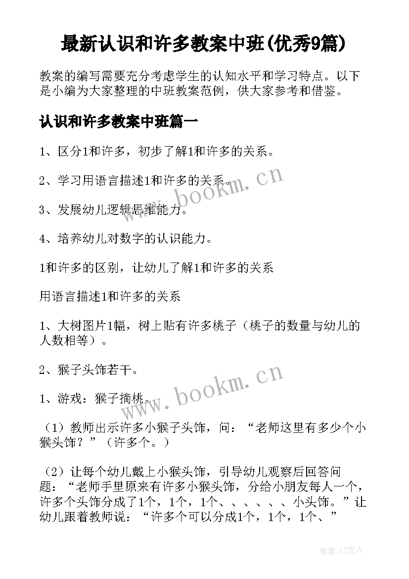 最新认识和许多教案中班(优秀9篇)