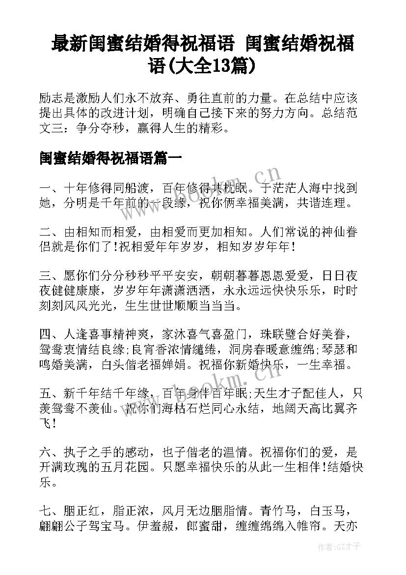 最新闺蜜结婚得祝福语 闺蜜结婚祝福语(大全13篇)