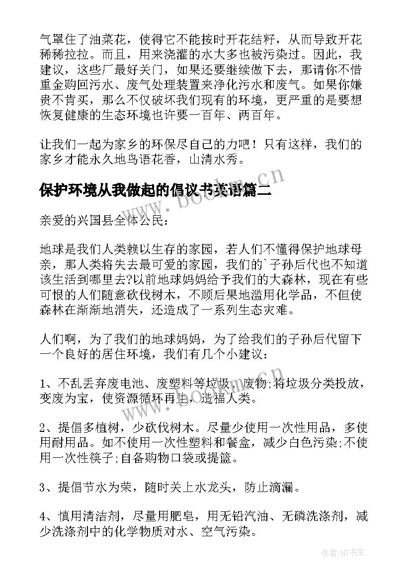 最新保护环境从我做起的倡议书英语 保护环境从我做起倡议书(优秀9篇)