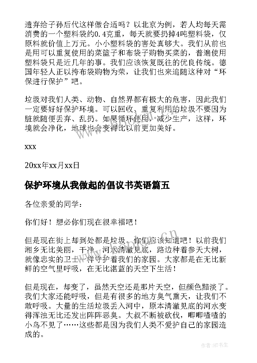 最新保护环境从我做起的倡议书英语 保护环境从我做起倡议书(优秀9篇)