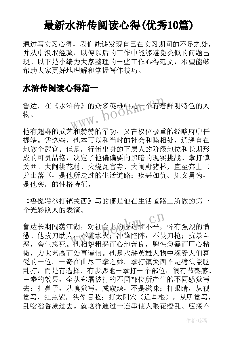 最新水浒传阅读心得(优秀10篇)