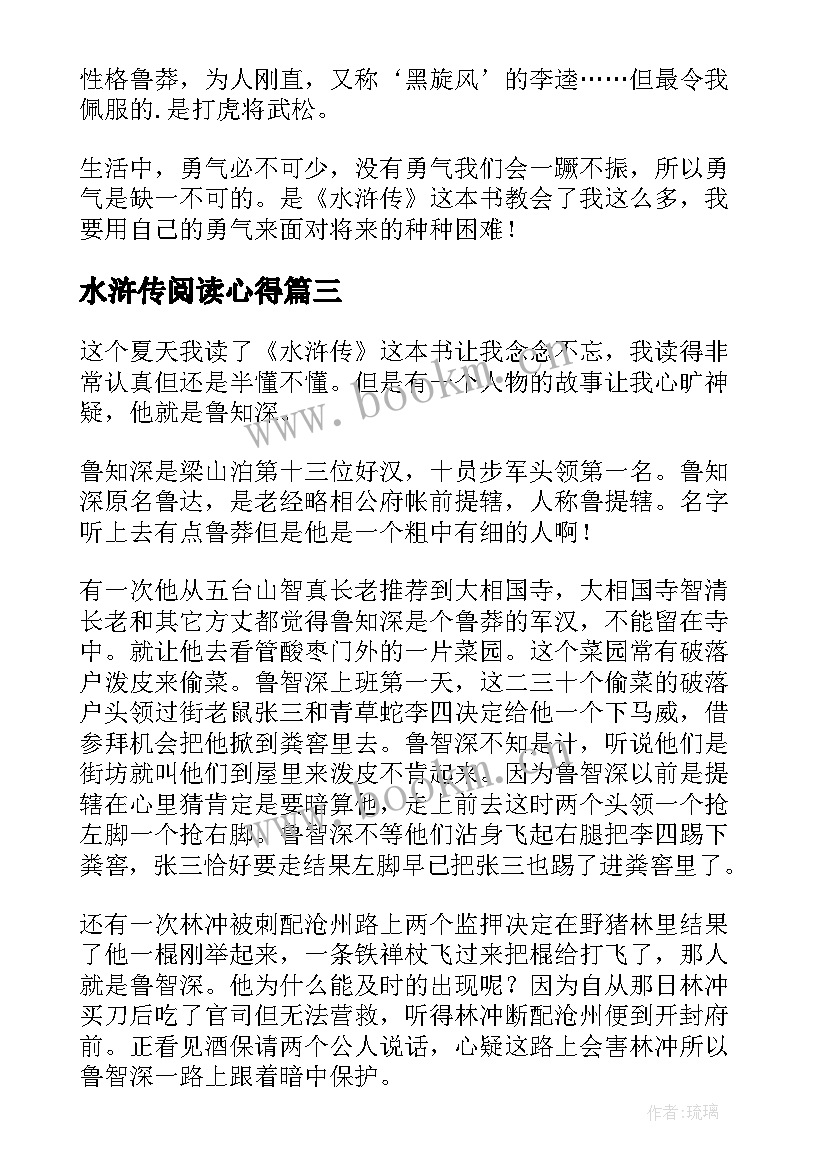 最新水浒传阅读心得(优秀10篇)