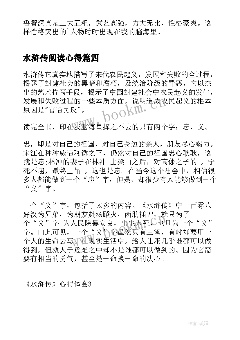 最新水浒传阅读心得(优秀10篇)