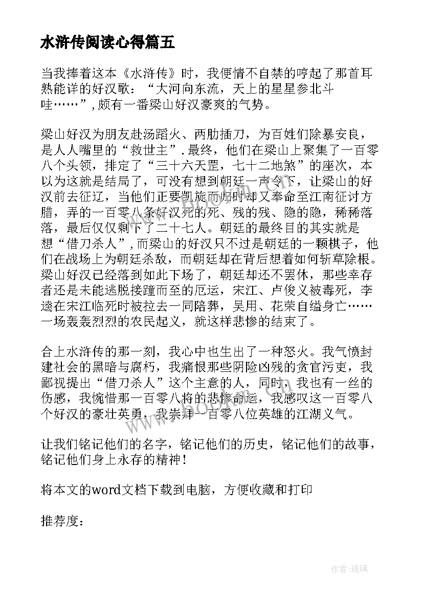 最新水浒传阅读心得(优秀10篇)