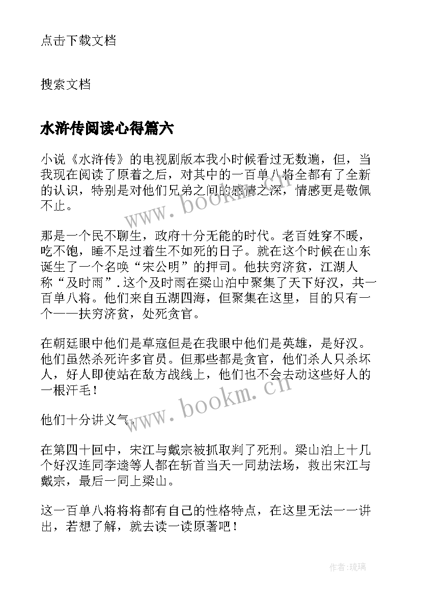 最新水浒传阅读心得(优秀10篇)