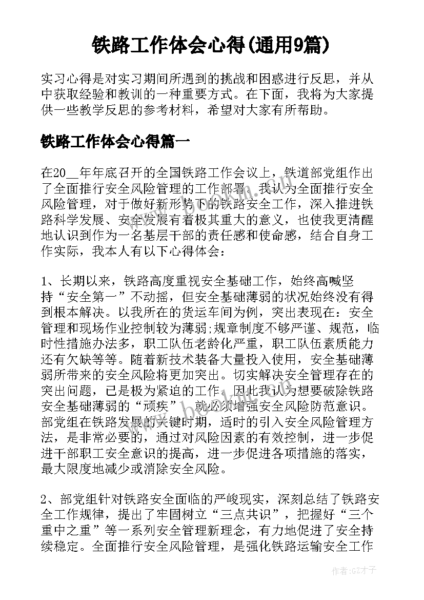 铁路工作体会心得(通用9篇)