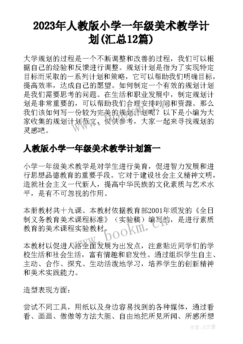 2023年人教版小学一年级美术教学计划(汇总12篇)