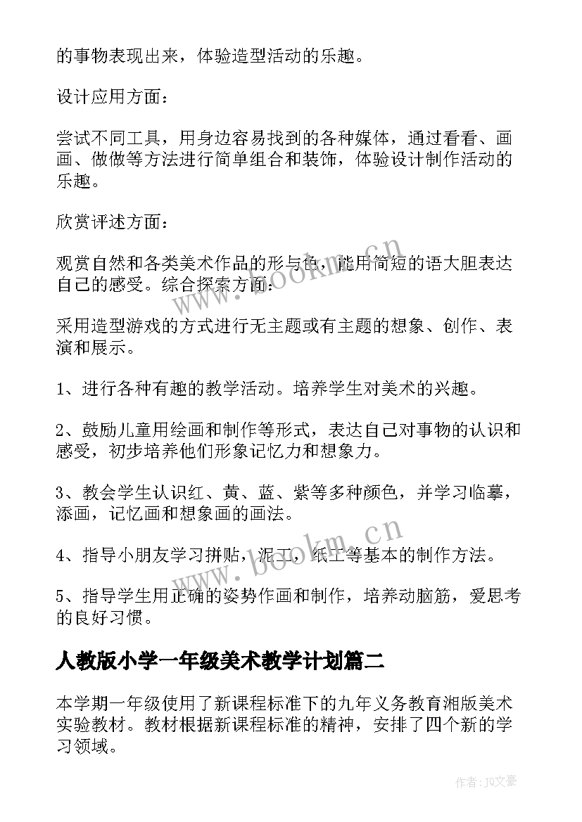 2023年人教版小学一年级美术教学计划(汇总12篇)