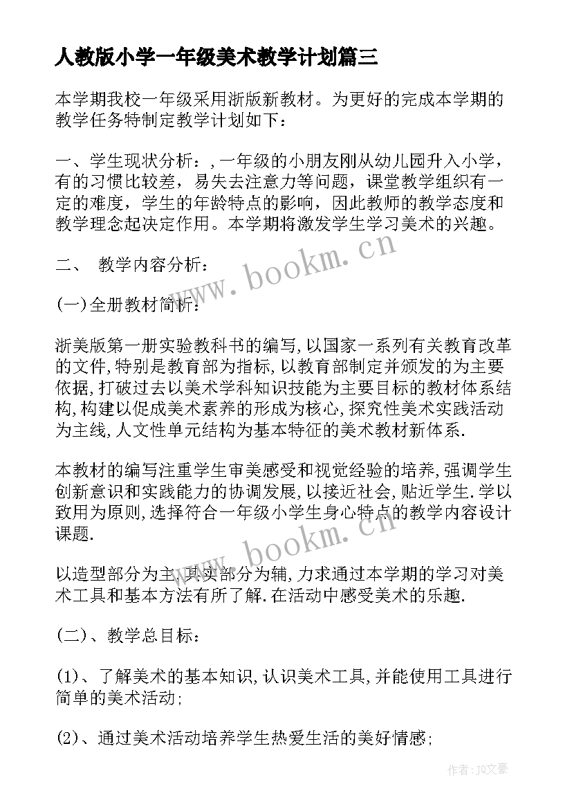 2023年人教版小学一年级美术教学计划(汇总12篇)