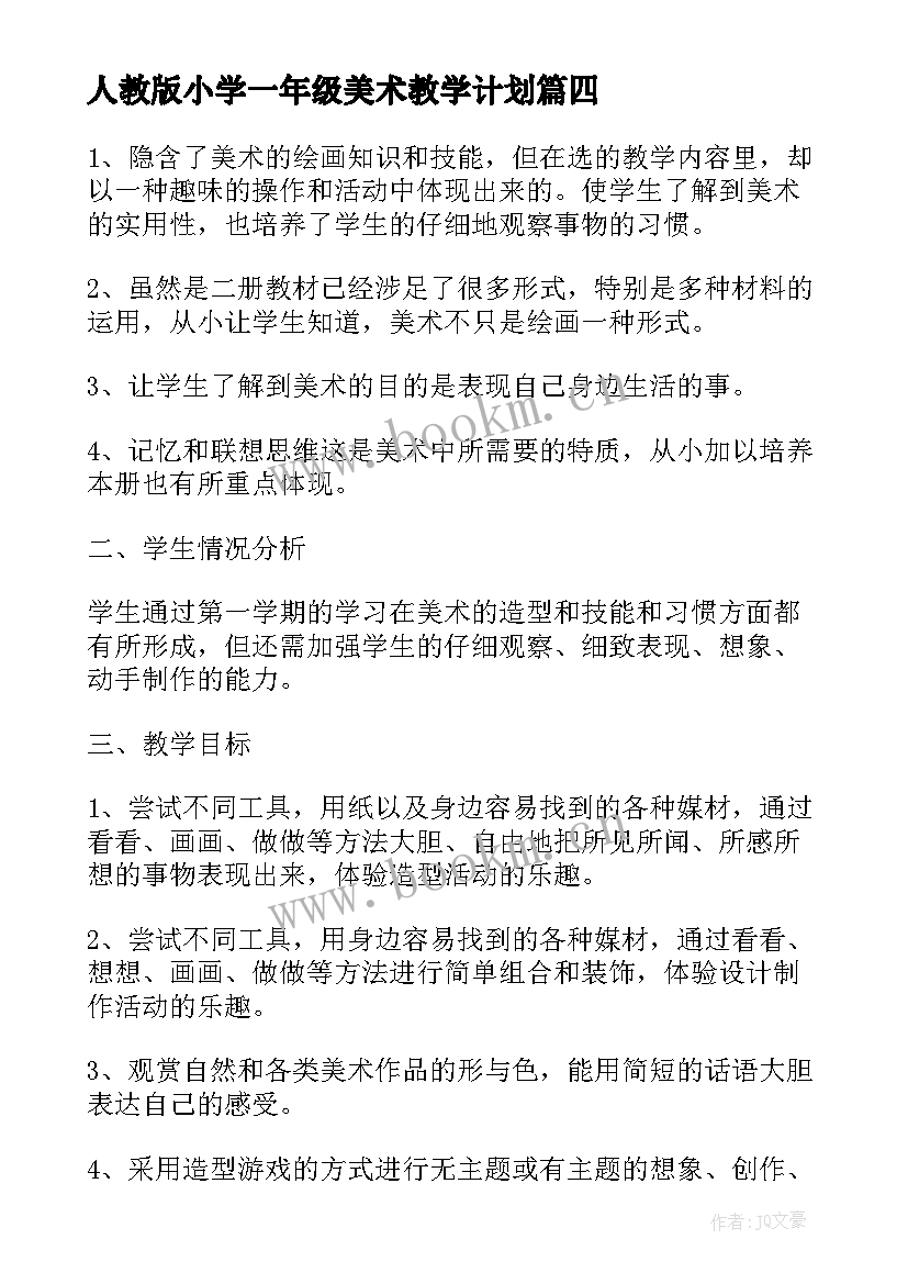 2023年人教版小学一年级美术教学计划(汇总12篇)