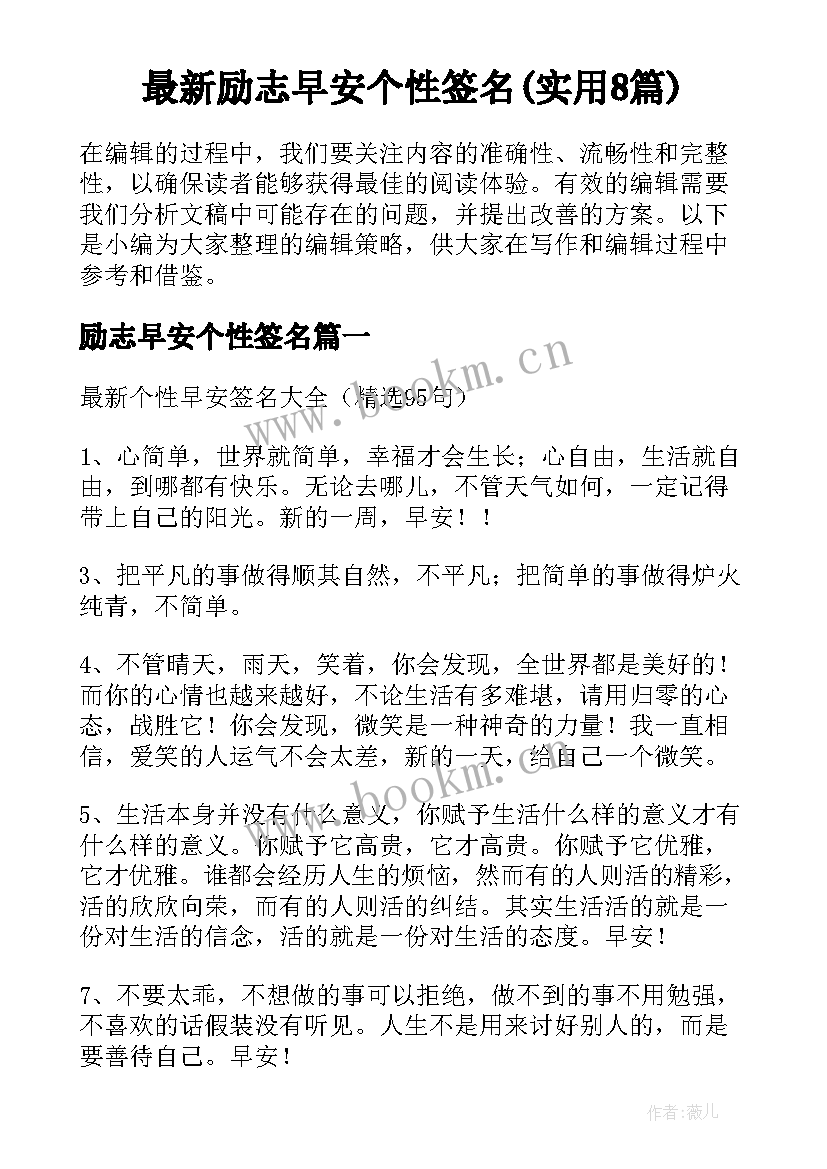 最新励志早安个性签名(实用8篇)