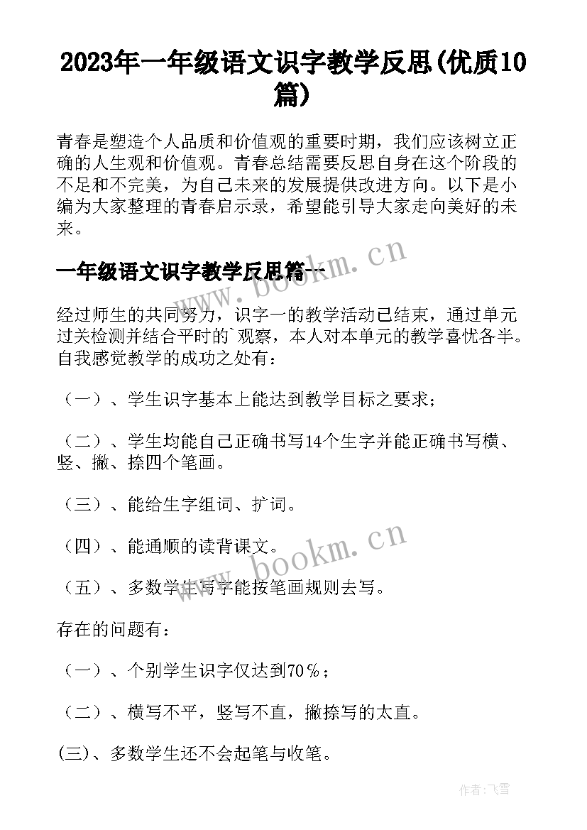 2023年一年级语文识字教学反思(优质10篇)