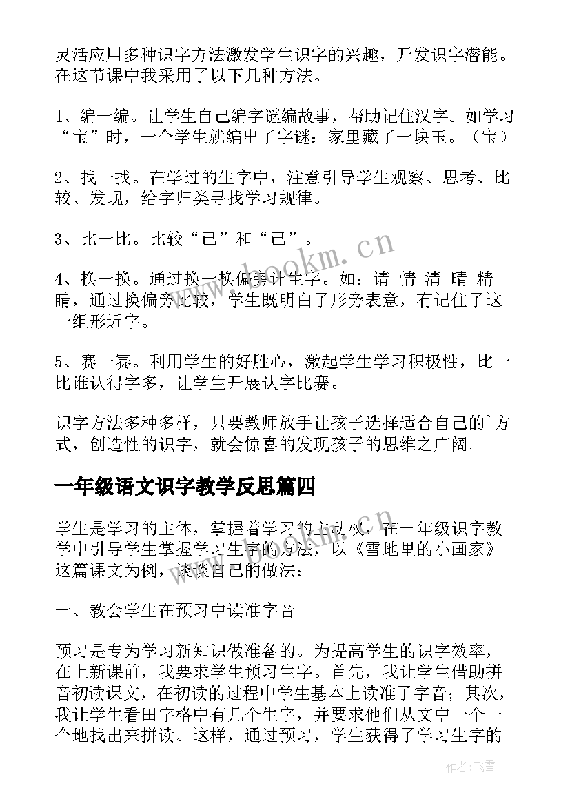 2023年一年级语文识字教学反思(优质10篇)