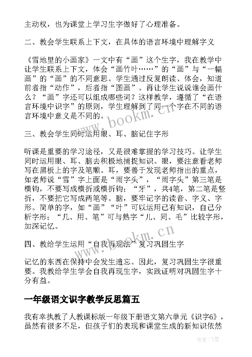 2023年一年级语文识字教学反思(优质10篇)