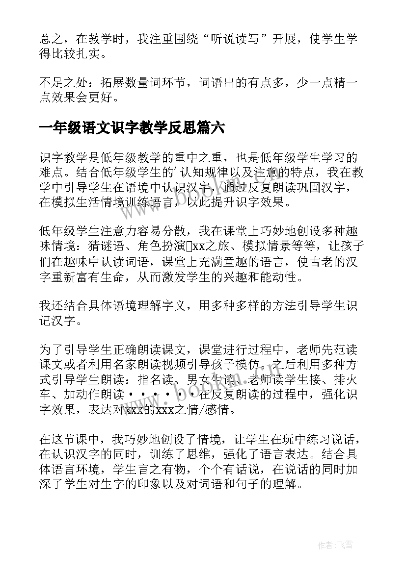 2023年一年级语文识字教学反思(优质10篇)